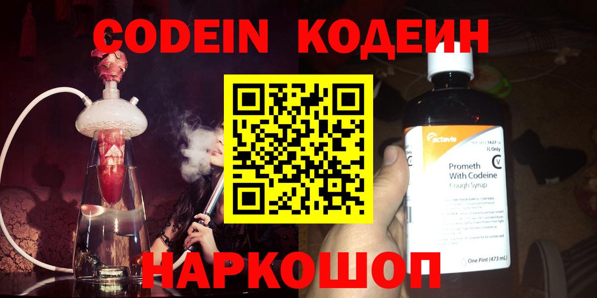 Codein напиток Lean (лин)  Вход с VPN  Codein Purple Drank  Невинномысск 