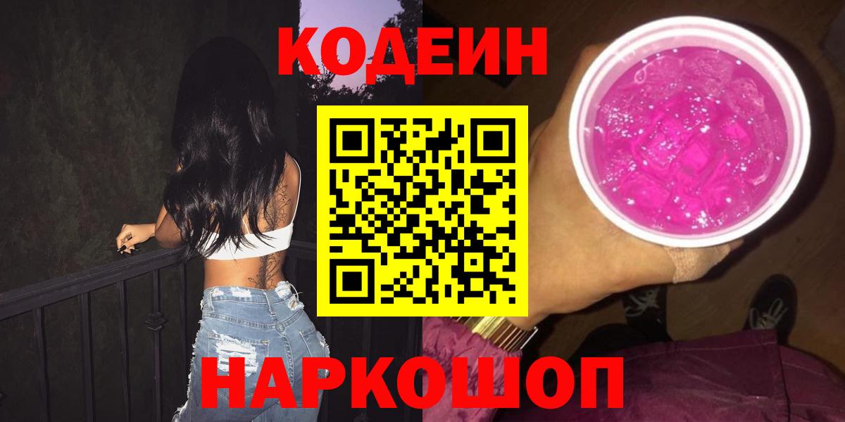 Кодеин Purple Drank Невинномысск