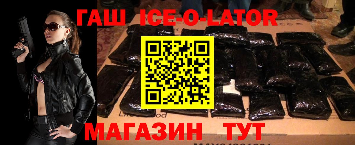 ГАШ Ice-O-Lator  ГАШИШ  Невинномысск  Вход с VPN  ГАШИШ ice o lator 